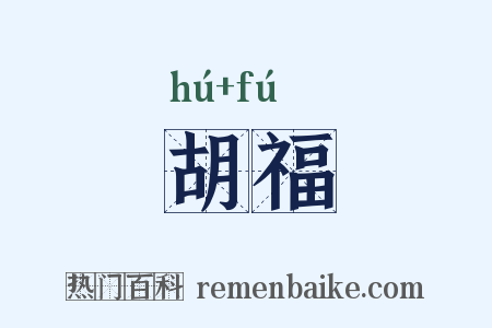 胡福是什么意思的图片